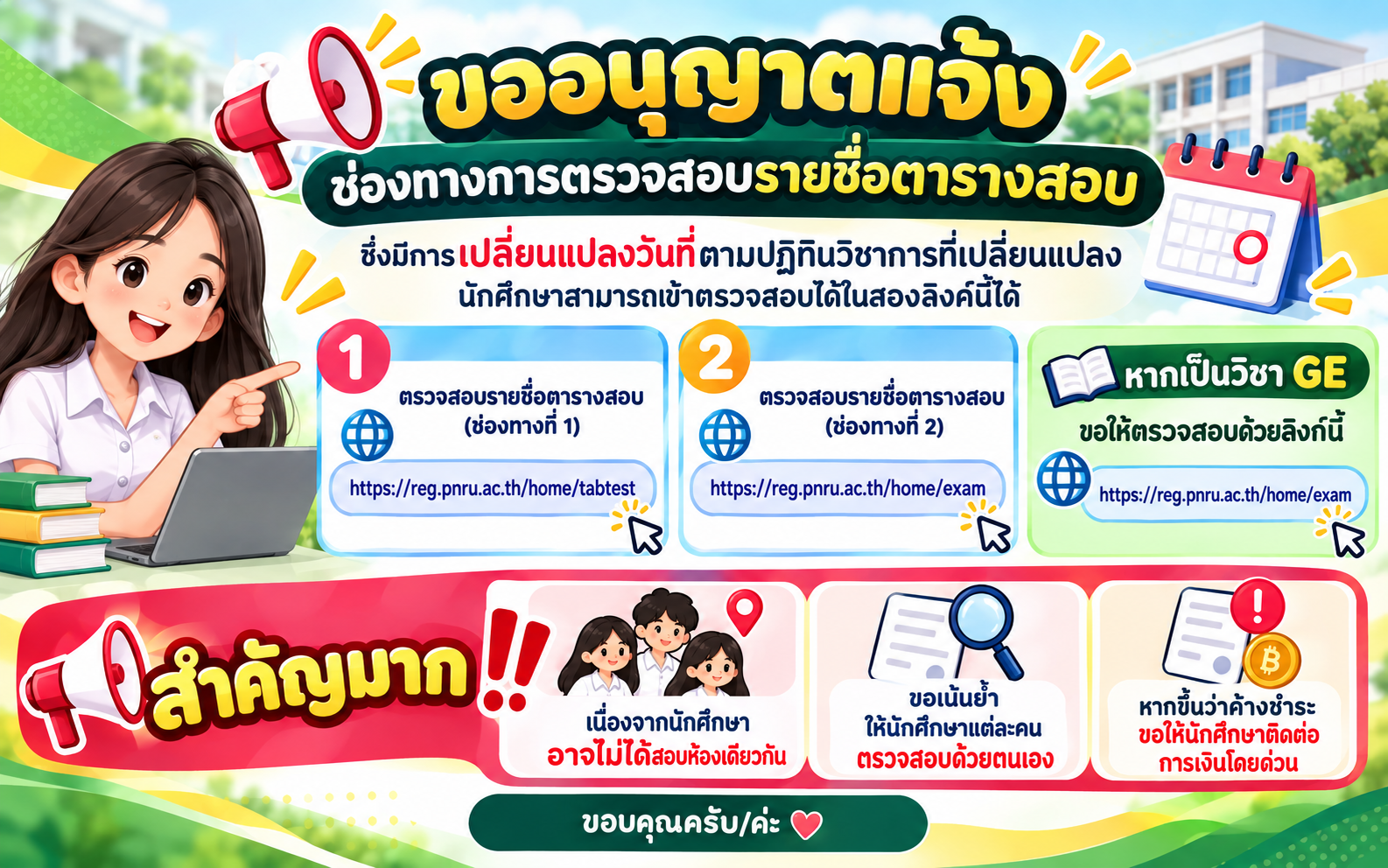 แจ้งช่องทางการตรวจสอบรายชื่อตามตารางสอบ ภาคการศึกษาที่ 1/2569