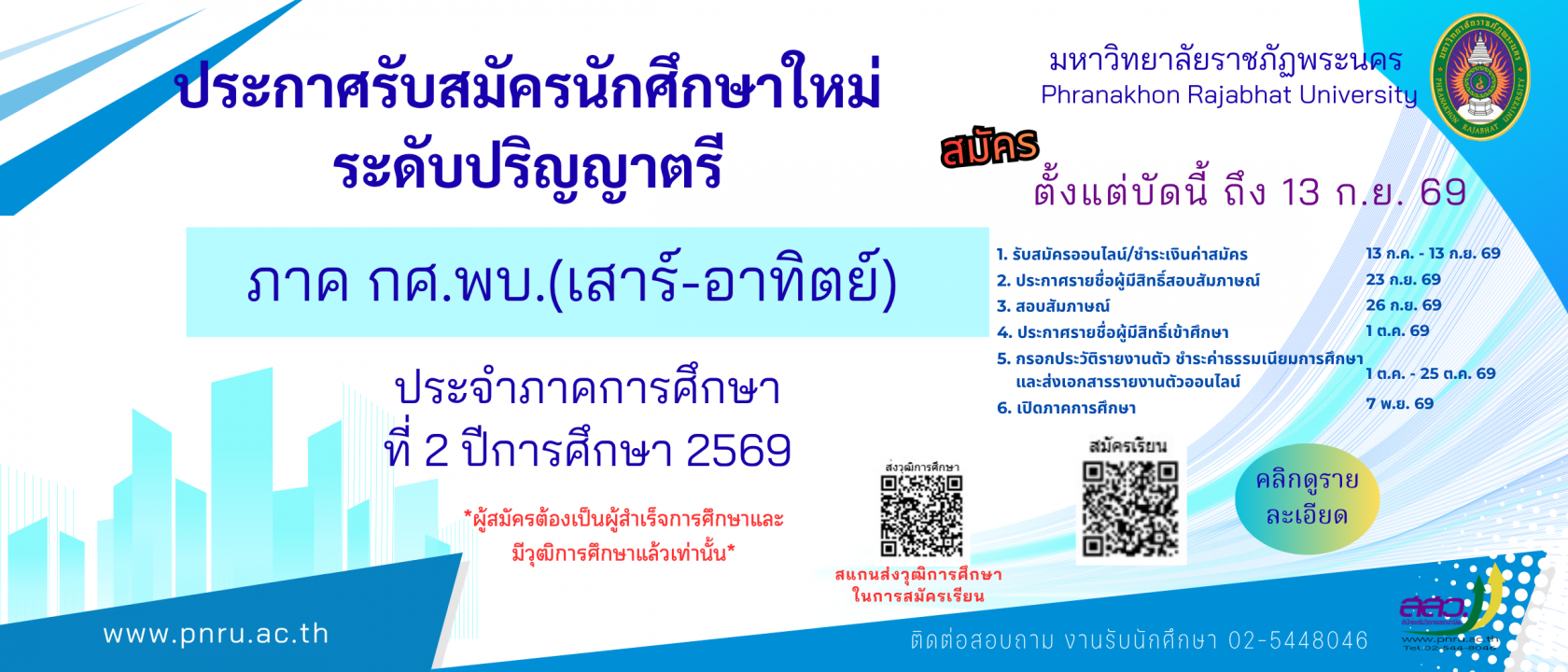 สมัครเรียนภาค กศ.พบ. (เสาร์-อาทิตย์)