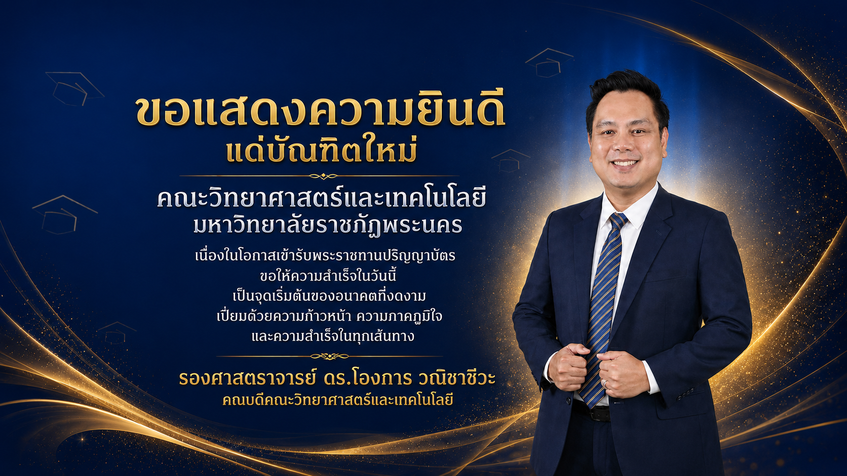 คณะวิทยาศาสตร์และเทคโนโลยี ร่วมแสดงความยินดีแด่บัณฑิตใหม่ ประจำปี 2569