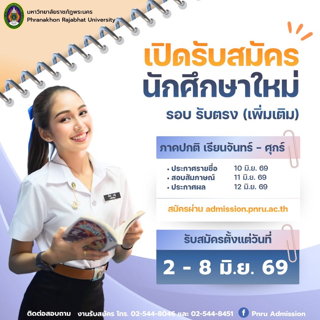 เปิดรับสมัครนักศึกษา รอบรับตรงเพิ่มเติม