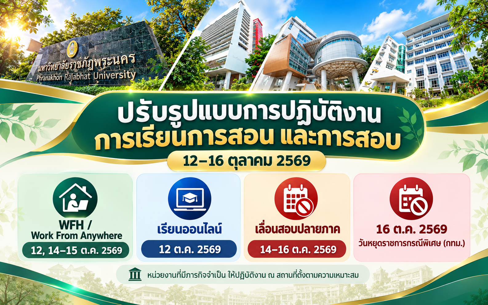 ปรับรูปแบบการปฏิบัติงาน การเรียนการสอน และการสอบ