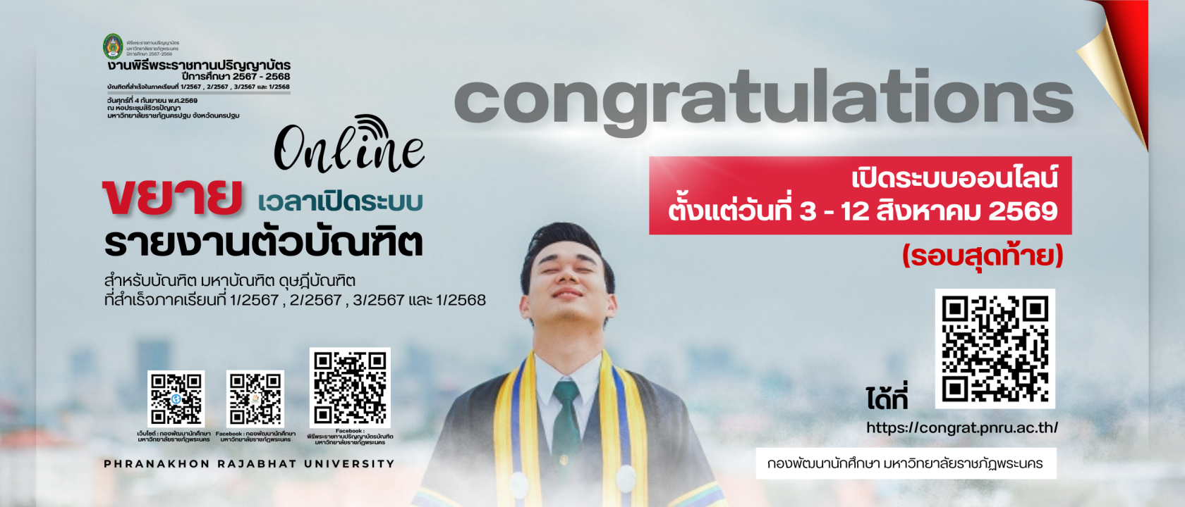 ขยายเวลาเกิดระบบรายงานตัวบัณฑิต