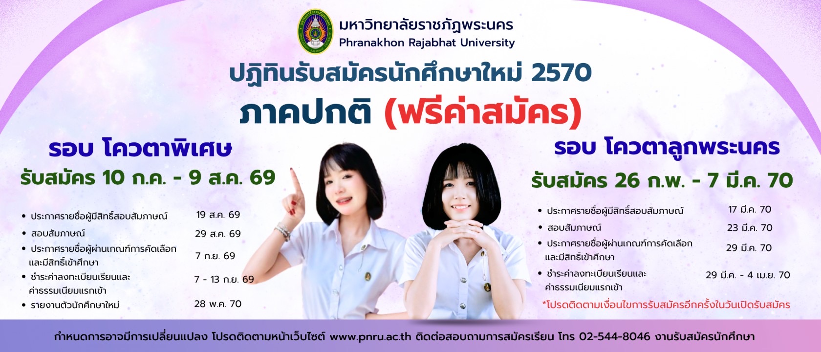 ปฏิทินรับสมัคร ภาคปกติ โควตา70 ภาคปกติ