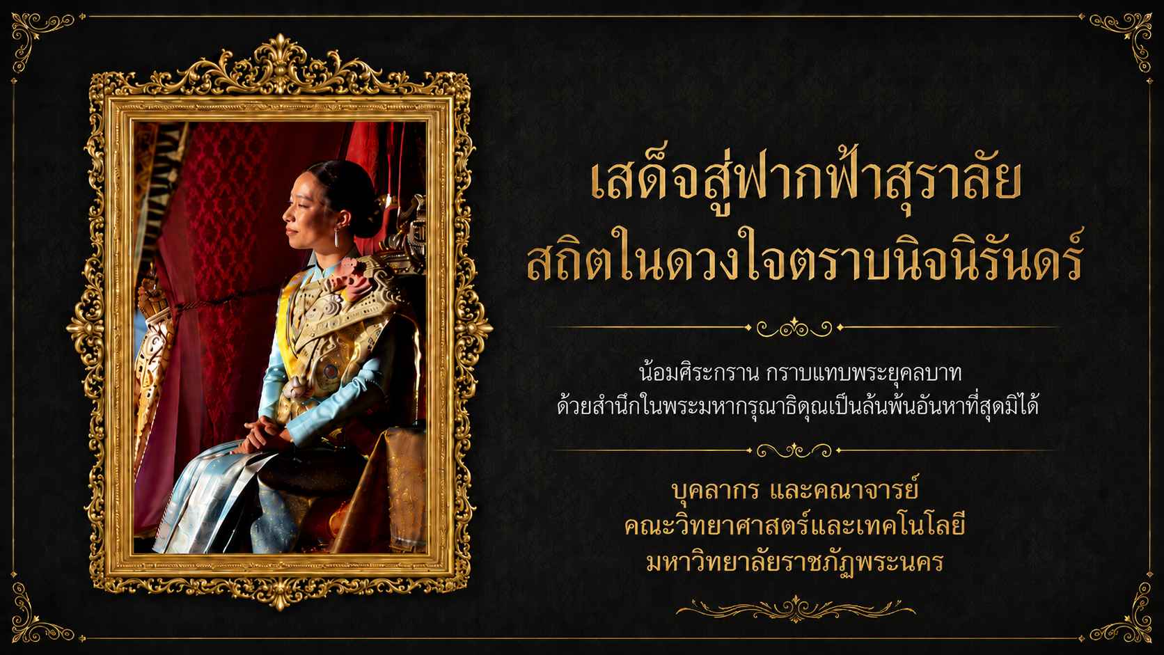ขอน้อมรำลึกในพระมหากรุณาธิคุณ