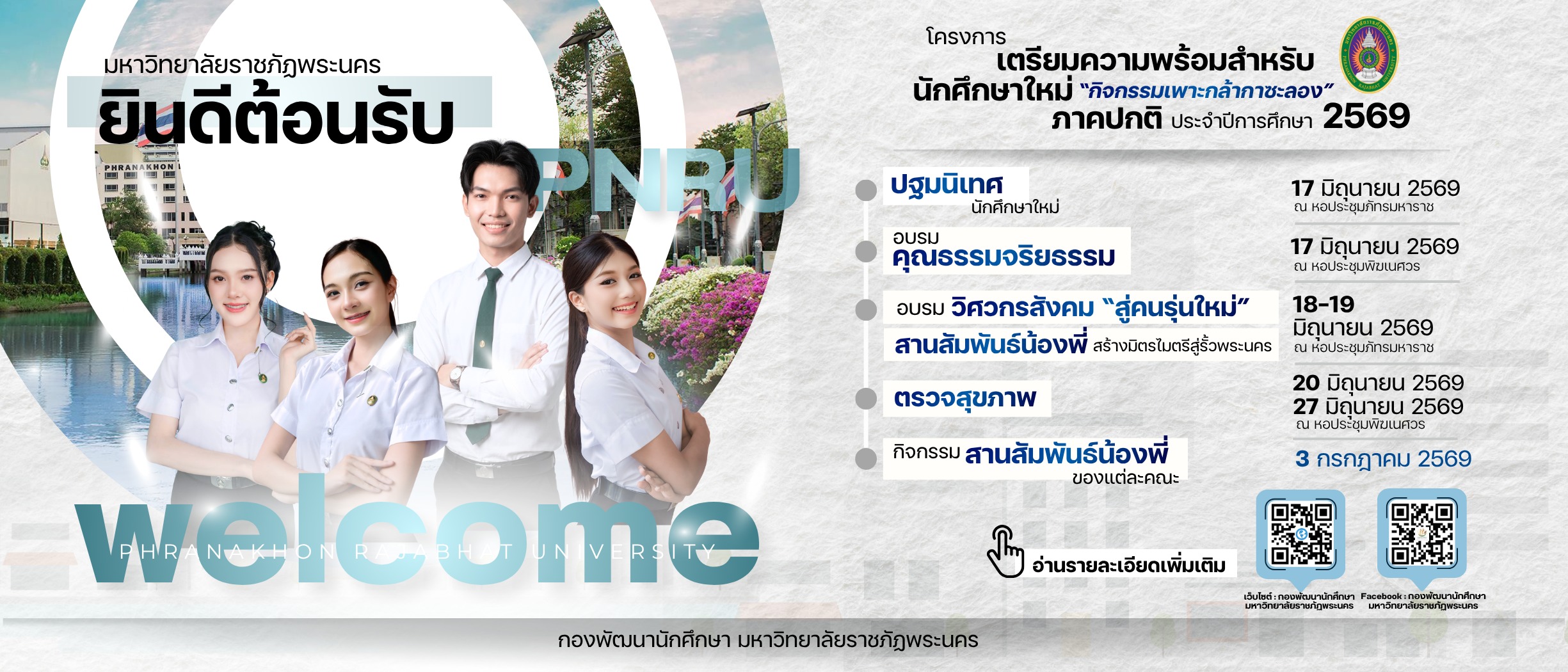 เตรียมความพร้อมนักศึกษาใหม่ 2569