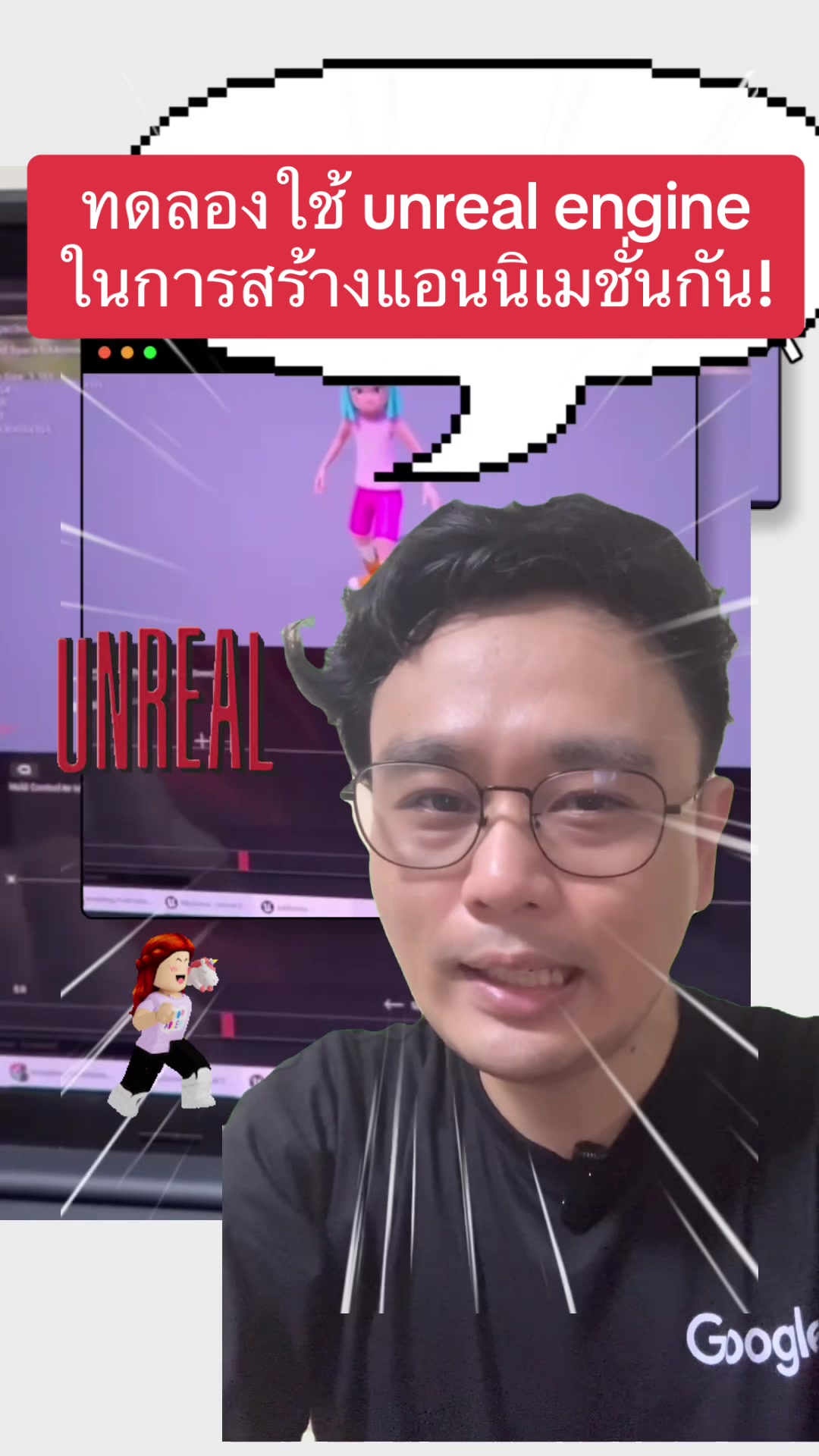 #ทดลองใช้ #unreal #engine ในการสร้าง #แอนนิเมชั่น กัน! #howto #ตัวช่วยดีๆ #ของดีบอกต่อ #สอน #tiktokสายความรู้ #สื่อการสอน #เทรนด์วันนี้ #cai #unrealengine #unrealengine5 #อันเรียว #สอนunrealengine #animation #computergraphics #pnru #pnruanimation #scipnru