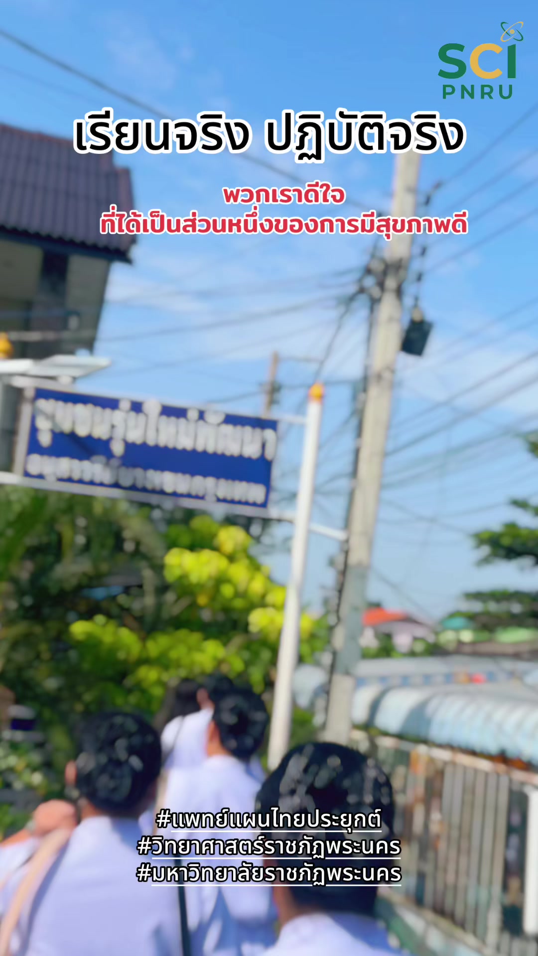 ✨🥰กิจกรรมเยี่ยมบ้านผู้ป่วยและผู้สูงอายุ ในวันที่ 27 มิถุนายน 2569 โดยนักศึกษาชั้นปีที่ 4 ลงชุมชนรุ่นใหม่พัฒนา เข้าไปดูแลแก้ไขปัญหาสุขภาพของผู้สูงอายุ โดยใช้ตำรับยาไทยและการให้คำแนะนำในการดูแลสุขภาพ✨🩷 #แพทย์แผนไทยประยุกต์ #วิทยาศาสตร์ราชภัฏพระนคร  #tcas70 