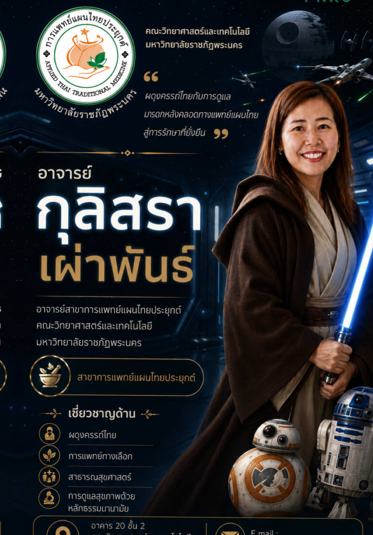 ไปกันต่อ!! Star Wars มาเอง!! 🗡️🩷 ก่อนหน้าอาจจะแนะนำแบบธรรมดาไป !! ขอเสียง Gen Z หน่อยคุ้ป!! 😍 👩‍🏫อาจารย์ในสาขาการแพทย์แผนไทยประยุกต์ (LECTURERS)  ✅รายละเอียดหลักสูตร หลักสูตรมุ่งผลิตบัณฑิตที่มีความรู้ ด้วยศาสตร์การแพทย์แผนไทย ด้านเวชกรรมไทย เภสัชกรรมไทย ห