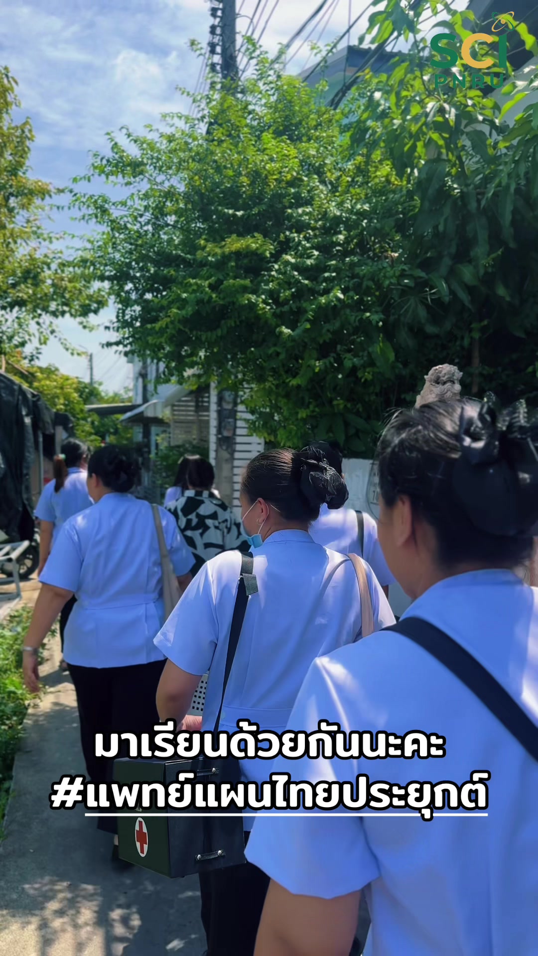 มาเรียนด้วยกันนะคะ #แพทย์แผนไทยประยุกต์  #วิทยาศาสตร์ราชภัฏพระนคร 🥰❤️