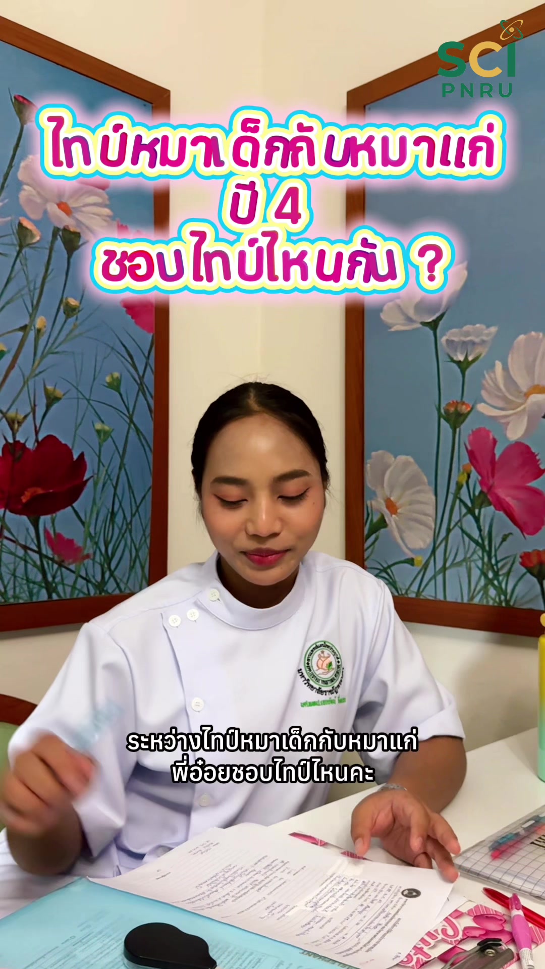 ไทป์หมาเด็กกับหมาแก่ ปี 4  ชอบไทป์ไหนกัน ?🤭🩷แต่จะไทป์ไหนก็มารักบริการรักษาสุขภาพได้ที่พระนครคลินิกการแพทย์แผนไทยประยุกต์นะคะ #วิทยาศาสตร์ราชภัฏพระนคร  #แพทย์แผนไทยประยุกต์ #มหาวิทยาลัยราชภัฏพระนคร🧡✨  #attmpnru ✨🫰🏻