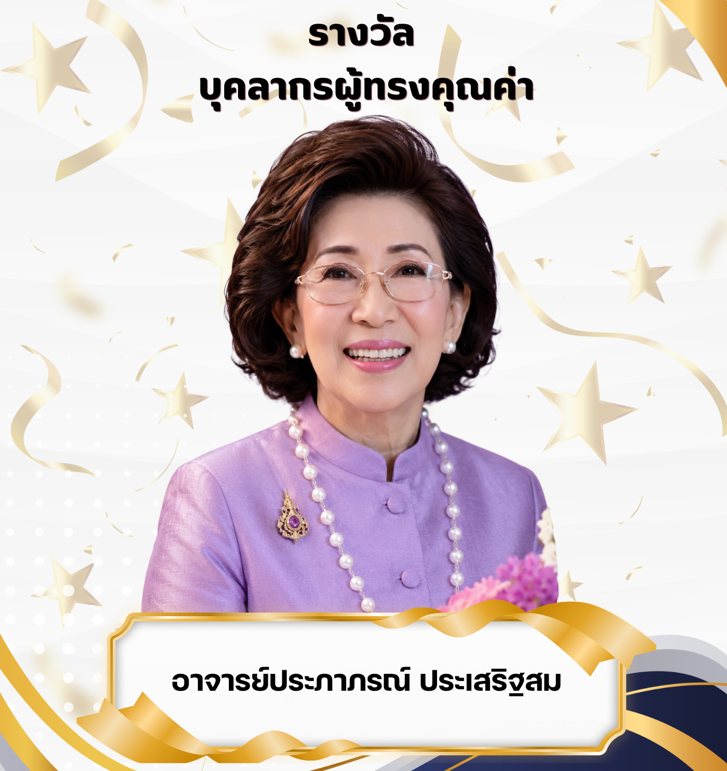 ขอแสดงความยินดีกับอาจารย์ประภาภรณ์ ประเสริฐสม อาจารย์พิเศษสาขาวิชาสาธารณสุขศาสตร์ ที่ได้รับรางวัลบุคลากรผู้ทรงคุณค่า ในงานSCI DAY 2026 เนื่องในวันวิทยาศาสตร์แห่งชาติ คณะวิทยาศาสตร์และเทคโนโลยี มรภ.พระนคร#scipnru #มรภพระนคร