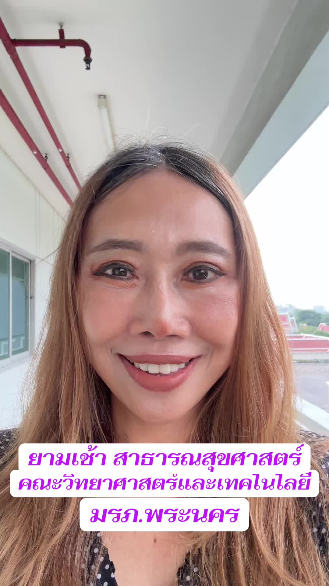 ยามเช้า สาขาวิชาสาธารณสุขศาสตร์ คณะวิทยาศาสตร์และเทคโนโลยี มรภ.พระนคร #มหาวิทยาลัยราชภัฏพระนคร #สาธารณสุขศาสตร์มรภพระนคร #คณะวิทยาศาสตร์และเทคโนโลยีมรภพระนคร #สาธารณสุขมรภพระนคร #scipnru