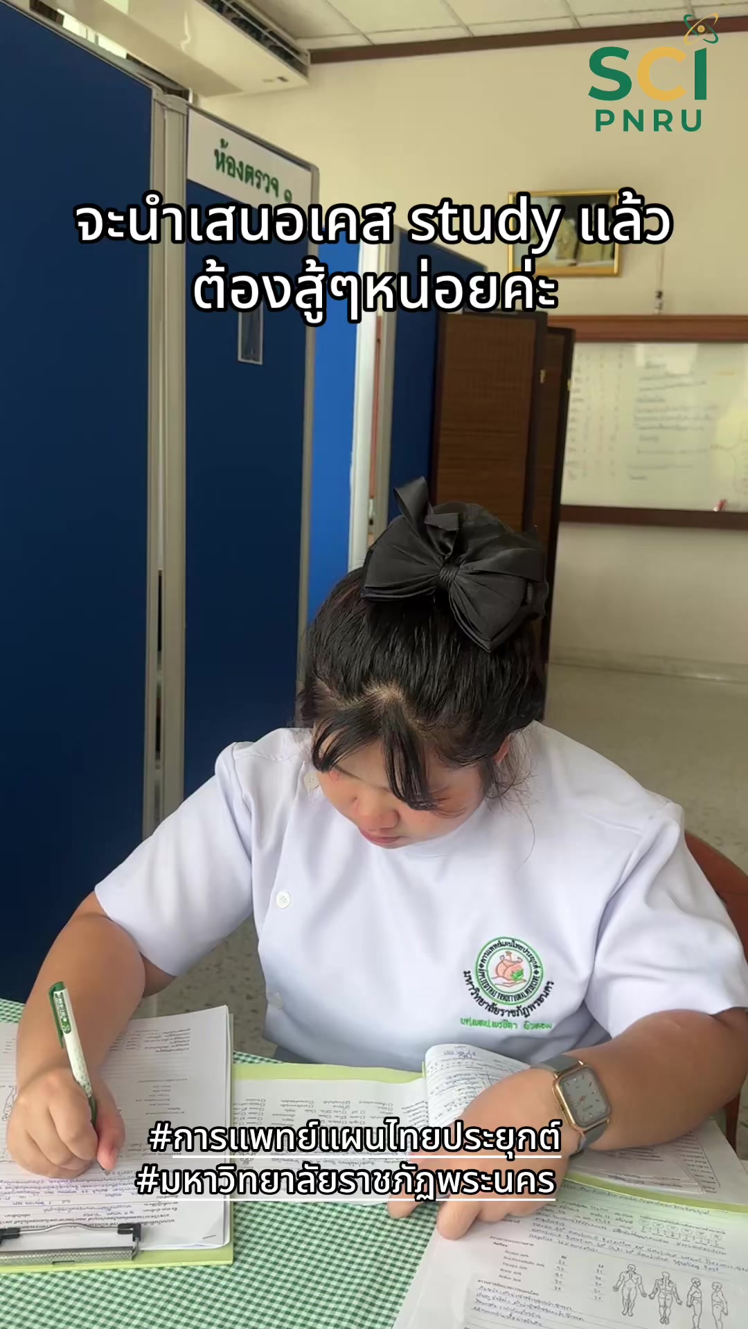 จะนำเสนอเคส study แล้ว ต้องสู้ๆหน่อยค่ะ #การแพทย์แผนไทยประยุกต์ #วิทยาศาสตร์ราชภัฏพระนคร  #ATTMPNRU 😍✨