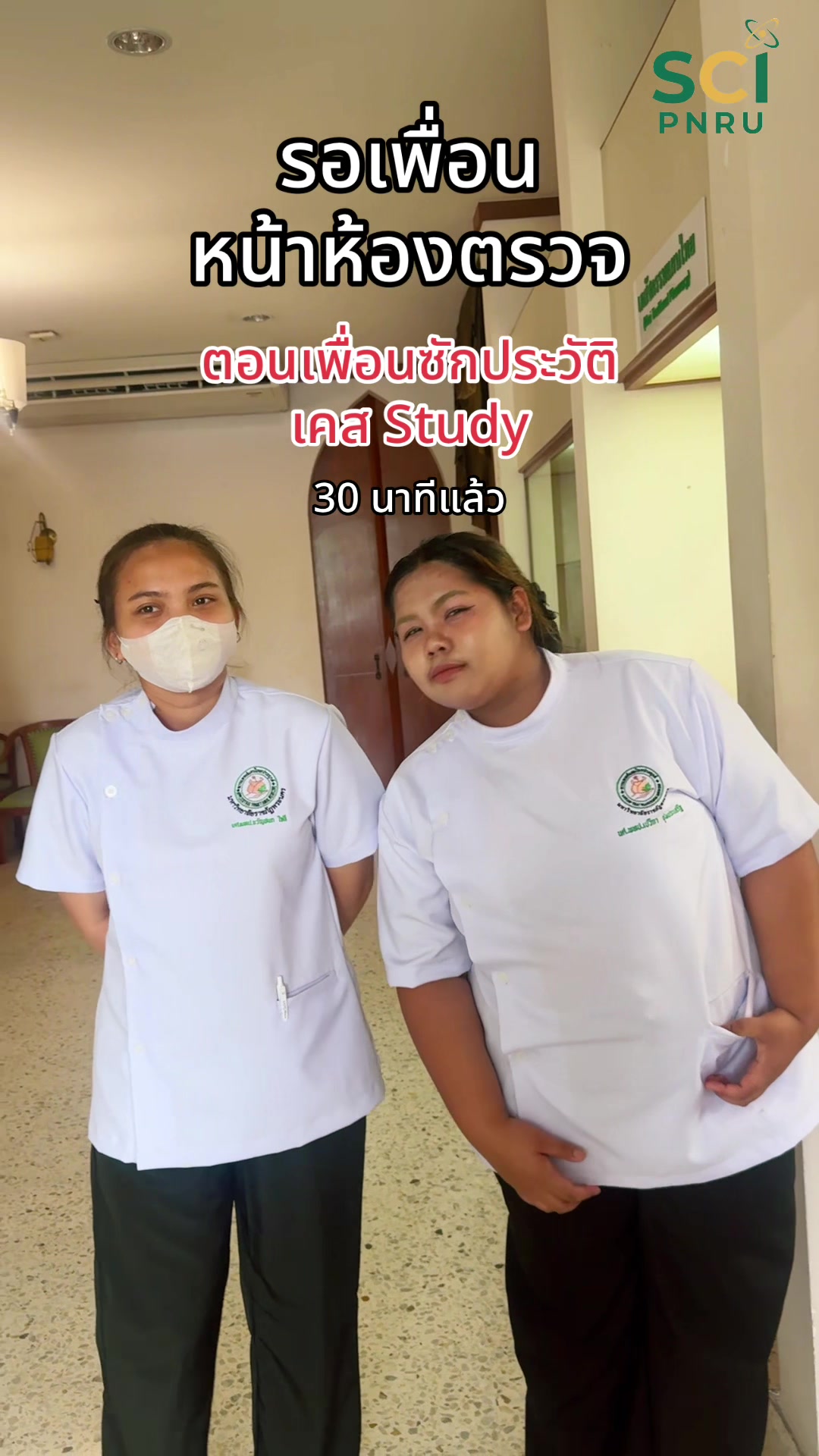 อย่าเอาเรื่องจริง มาล้อเล่นจิ!! 😄 #แพทย์แผนไทยประยุกต์  #SCIpnru  #วิทยาศาสตร์ราชภัฏพระนคร  #มหาวิทยาลัยราชภัฏพระนคร 🩷