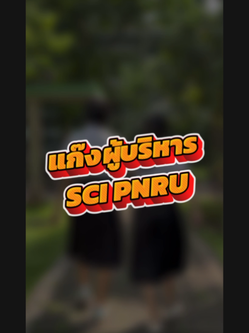แนะนำผู้บริหารคณะวิทย์ฯ มรภ.พระนคร 69 #scipnru #คณะวิทยาศาสตร์เเละเทคโนโลยีมหาวิทยาลัยราชภัฏพระนคร