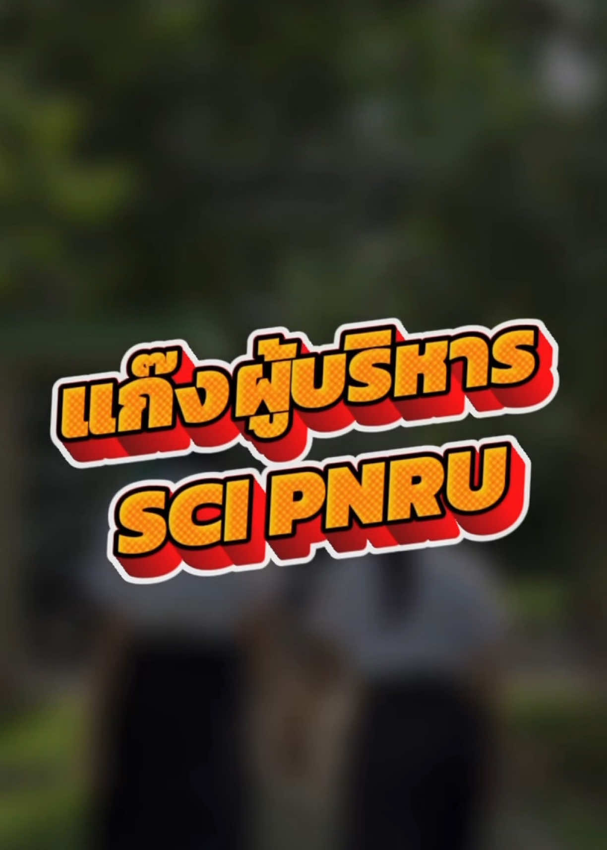 มารู้จักกับคณะผู้บริหารคณะวิทยาศาสตร์และเทคโนโลยีของเรากันดีกว่าาาา✨😍🔬 #scipnru #smosci #คณะวิทยาศาสตร์มหาวิทยาลัยราชภัฏพระนคร