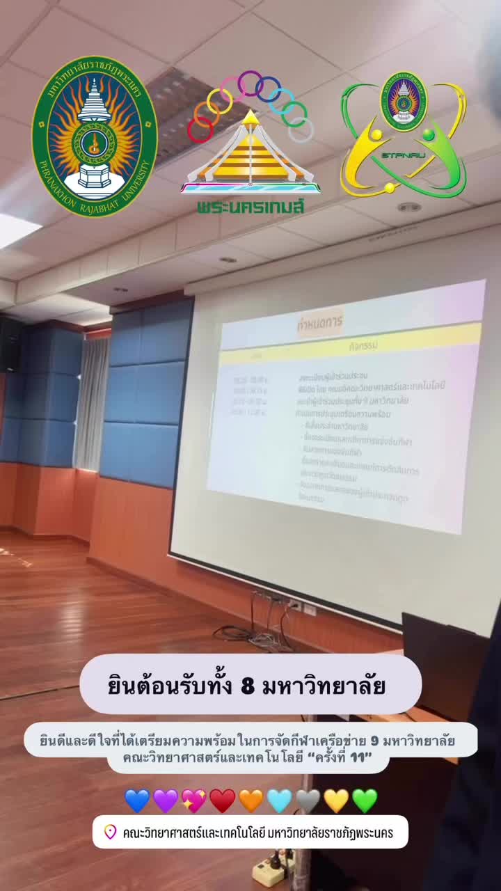 ภาพบรรยากาศการเตรียมความพร้อม สำหรับงานกีฬาเครือข่าย คณะวิทยาศาสตร์และเทคโนโลยี “พระนครเกมส์” ครั้งที่11    💙💜🩶💚💖🩵🧡💛♥️       โดยครั้งนี้ทางคณาจารย์/บุคลากรและนักศึกษา นายกสโมสรนักศึกษาและสมาชิกสโมสรนักศึกษา ได้เข้าร่วมประชุมในครั้งนี้       ในการนี้ทางเจ้