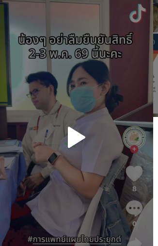 วันนี้อย่าลืมยืนยันสิทธิ์ในระบบนะคะ มีที่เรียนก่อนใคร ✨🎉😊 มาเรียนด้วยกันนะคะ  🧑🏻‍⚕️ #แพทย์แผนไทยประยุกต์ #วิทยาศาสตร์ราชภัฏพระนคร #มหาวิทยาลัยราชภัฏพระนคร🌟