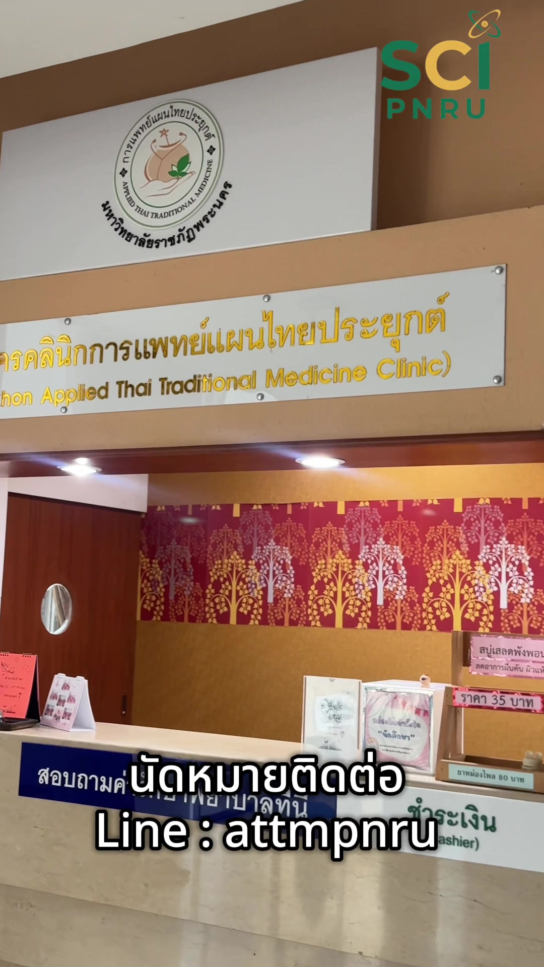 🤍✨บริการตรวจ วินิจฉัย และรักษาโรคด้วยศาสตร์การแพทย์แผนไทยประยุกต์ เช่น ยาสมุนไพร หัตถบำบัด อยู่ไฟ✨🤍 #การแพทย์แผนไทยประยุกต์  #attmpnru  #มหาวิทยาลัยราชภัฏพระนคร🌟 #วิทยาศาสตร์ราชภัฏพระนคร
