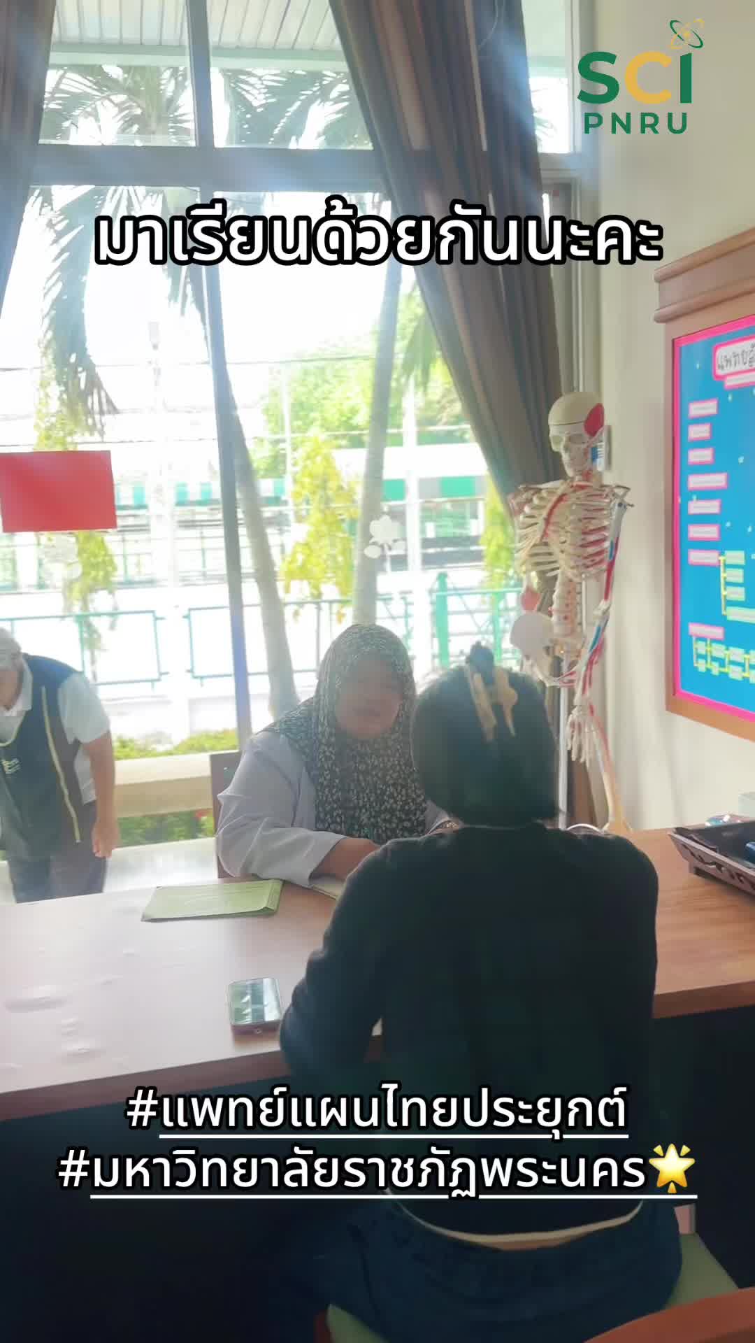 เรียนจริง 📚 ปฏิบัติจริง 👩🏻‍⚕️ มาเรียนด้วยกันนะคะ #แพทย์แผนไทยประยุกต์  #วิทยาศาสตร์ราชภัฏพระนคร  #SCIpnru  #มหาวิทยาลัยราชภัฏพระนคร