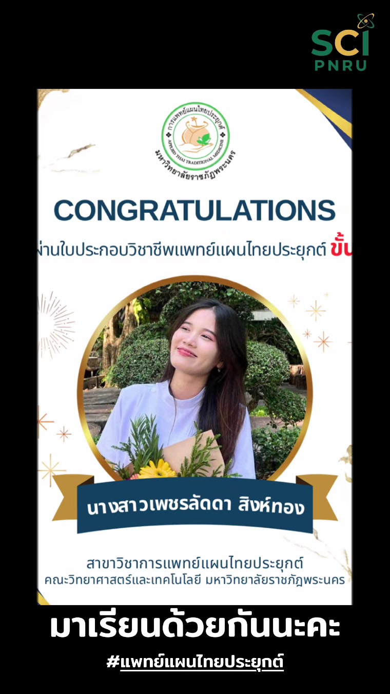 🎉ยินดีกับบัณฑิตที่สอบผ่านใบประกอบวิชาชีพแพทย์แผนไทยประยุกต์ ขั้นที่ 3 ประจำปี 2569 ด้วยนะคะ 🎉🥰✨ ความภาคภูมิใจของสาขาวิชาการแพทย์แผนไทยประยุกต์ ❤️ คณะวิทยาศาสตร์และเทคโนโลยี มหาวิทยาลัยราชภัฏพระนคร 🎉 #แพทย์แผนไทยประยุกต์ #มหาวิทยาลัยราชภัฏพระนคร #วิทยาศาสต