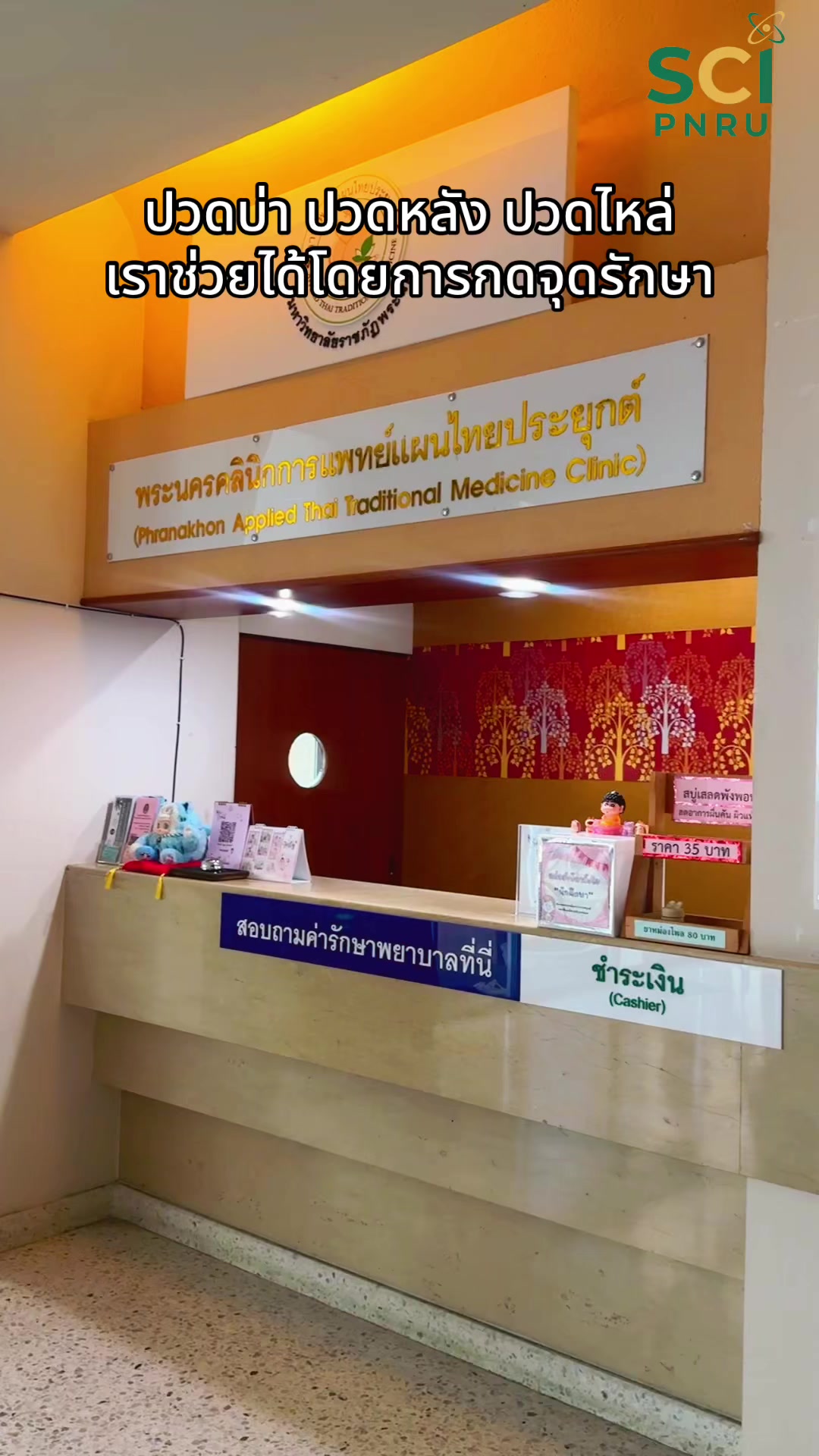 เรียนจริง 📚 ปฏิบัติจริง 👩🏻‍⚕️ มาเรียนด้วยกันนะคะ #แพทย์แผนไทยประยุกต์  #วิทยาศาสตร์ราชภัฏพระนคร  #SCIpnru  #มหาวิทยาลัยราชภัฏพระนคร