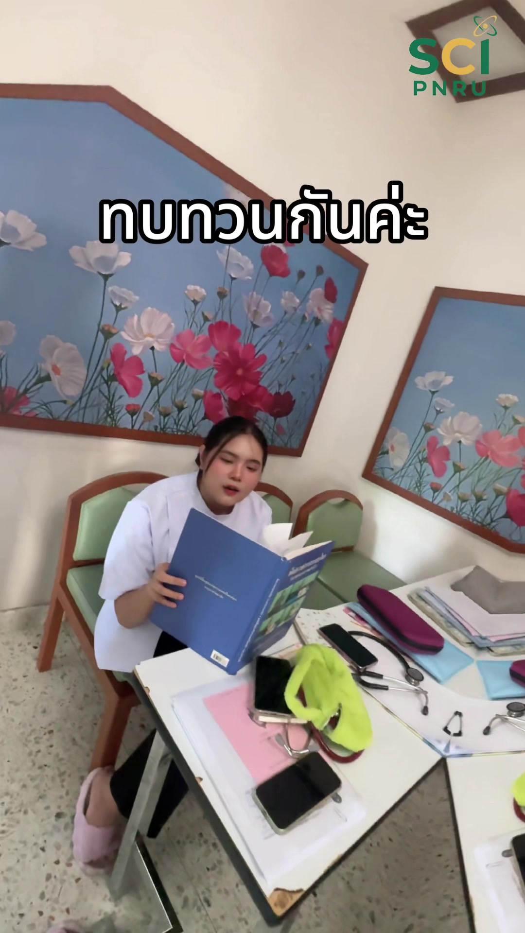 ทบทวนกันค่ะ🤭✨#การแพทย์แผนไทยประยุกต์  #SCIpnru  #วิทยาศาสตร์ราชภัฏพระนคร  #tcas69  #มหาวิทยาลัยราชภัฏพระนคร🌟