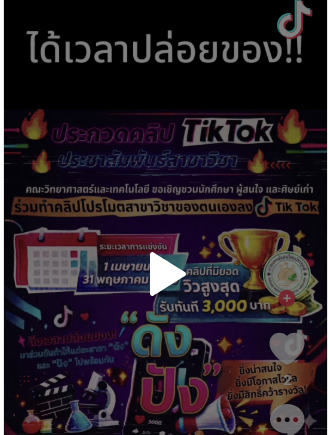 ยังมีเวลา!! มาประชาสัมพันธ์หลักสูตรฯกันนะคะ🥰🎉  🔥 กิจกรรมประกวดคลิป TikTok ประชาสัมพันธ์สาขาวิชา 🔥 คณะวิทยาศาสตร์และเทคโนโลยี ขอเชิญชวนนักศึกษาและผู้สนใจ ร่วมทำคลิปโปรโมตสาขาของตนเองลง TikTok 📅 ระยะเวลาการแข่งขัน: 1 เมษายน – 31 พฤษภาคม 2569 ติด #วิทยาศาสตร
