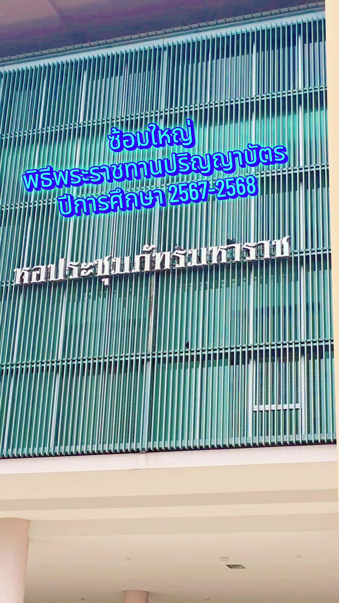 อยู่กับอดีตประธานสโมฯ ในการซ้อมใหญ่พิธีพระราชทานปริญญาบัตรปีการศึกษา 2567-2568 #รับปริญญา2569  #scipnru  #วิทยาศาสตร์ราชภัฏพระนคร