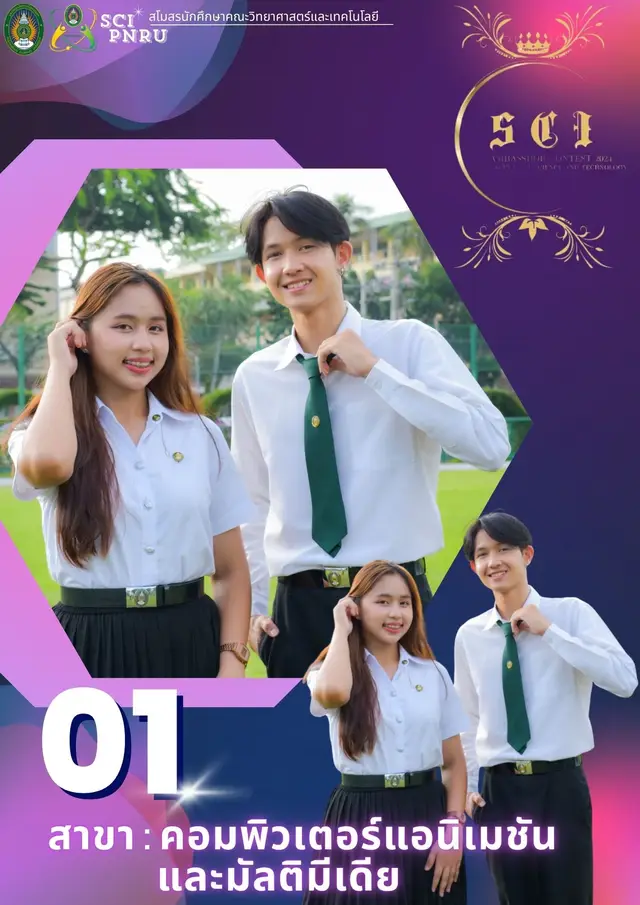 #MLBB8TH ✨✨ร่วมส่งแรงใจ แรงเชียร์ให้กับเพื่อนๆ คณะวิทยาศาสตร์และเทคโนเทคโนโลยี ในการประกวดทูตกิจกรรม “SCI  Ambassador 2024 “ 🌟🌟🕊️     📣ผู้เข้าประกวดแต่ละสาขา มีใครกันบ้างน้าาา อาจะมีเพื่อนๆหรือๆน้องเราก็ได้ พร้อมแล้วไปชมกันเลยยย🔥🔥 1.สาขา คอมพิวเตอร์เอนิเม