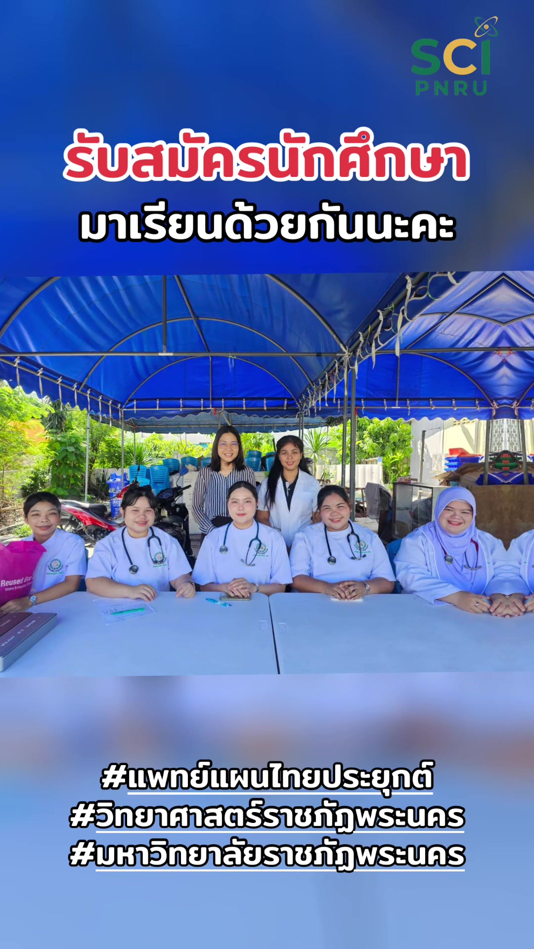 มาเรียนด้วยกันนะคะ 🥰🫰🏻 #วิทยาศาสตร์ราชภัฏพระนคร #tcas70 #attmpnru #มหาวิทยาลัยราชภัฏพระนคร