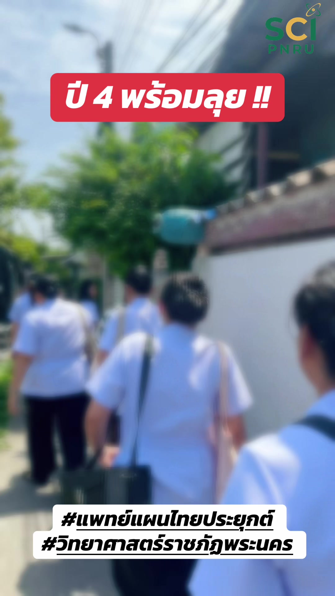 เรียนจริง ปฏิบัติจริง ✨🥰กิจกรรมเยี่ยมบ้านผู้ป่วยและผู้สูงอายุ ในวันที่ 27 มิถุนายน 2569 โดยนักศึกษาชั้นปีที่ 4 ลงชุมชนรุ่นใหม่พัฒนา เข้าไปดูแลแก้ไขปัญหาสุขภาพของผู้สูงอายุ โดยใช้ตำรับยาไทยและการให้คำแนะนำในการดูแลสุขภาพ✨🩷 #แพทย์แผนไทยประยุกต์ #วิทยาศาสตร์