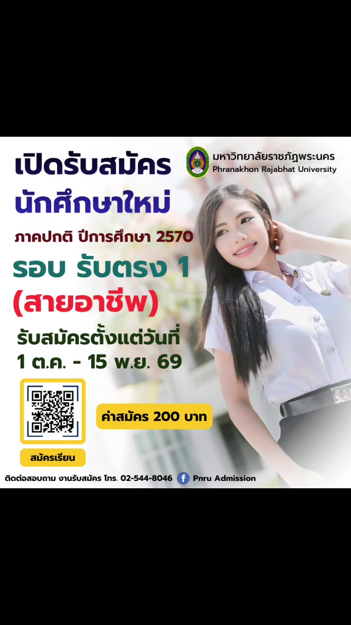 เปิดรับแล้ว รอบรับตรง 1 (สายอาชีพ) #DEK70 #scipnru  #วิทยาศาสตร์ราชภัฏพระนคร