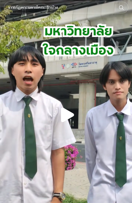 #แอนิเมชัน #ราชภัฏพระนคร #มหาวิทยาลัย #tcas66 #วาดภาพ #สร้างเกม #Model