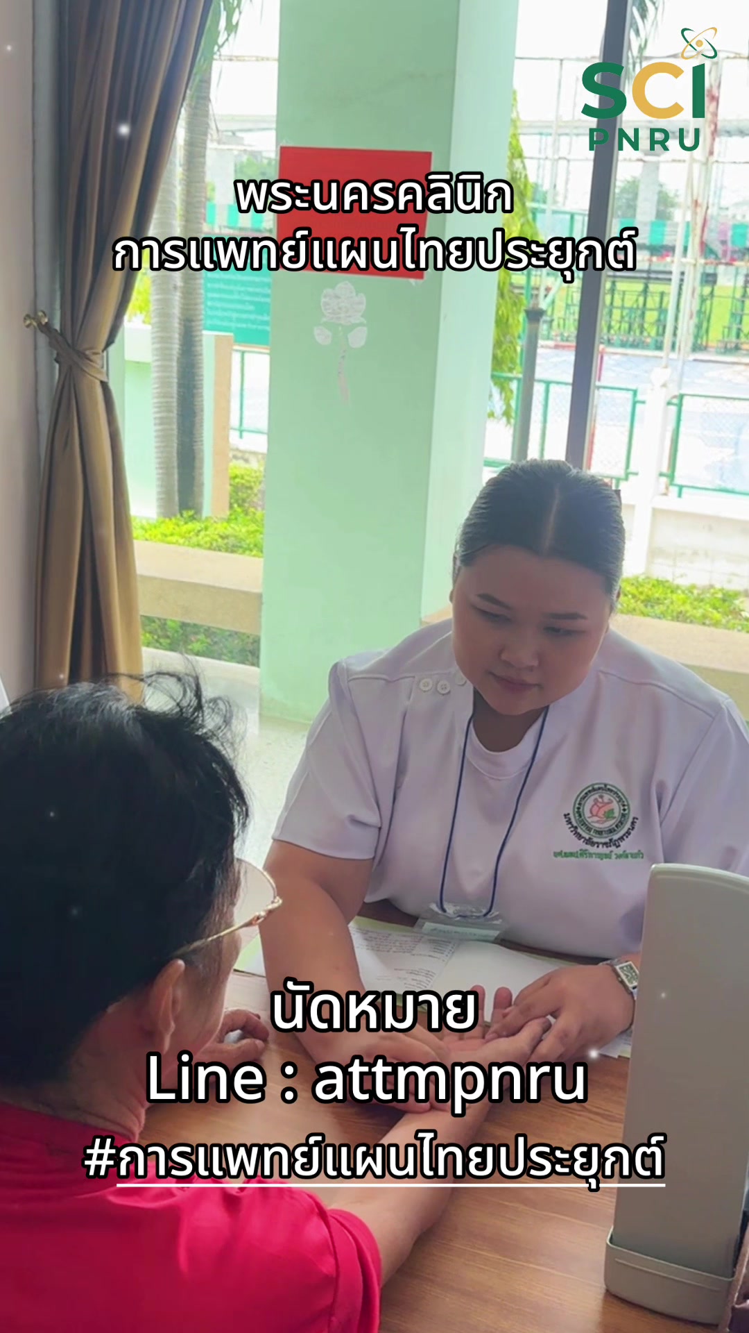 พระนครคลินิกการแพทย์แผนไทยประยุกต์  นัดหมาย Line : attmpnru 🩷✨ #วิทยาศาสตร์ราชภัฏพระนคร  #การแพทย์แผนไทยประยุกต์  #SCIpnru  #มหาวิทยาลัยราชภัฏพระนคร🌟