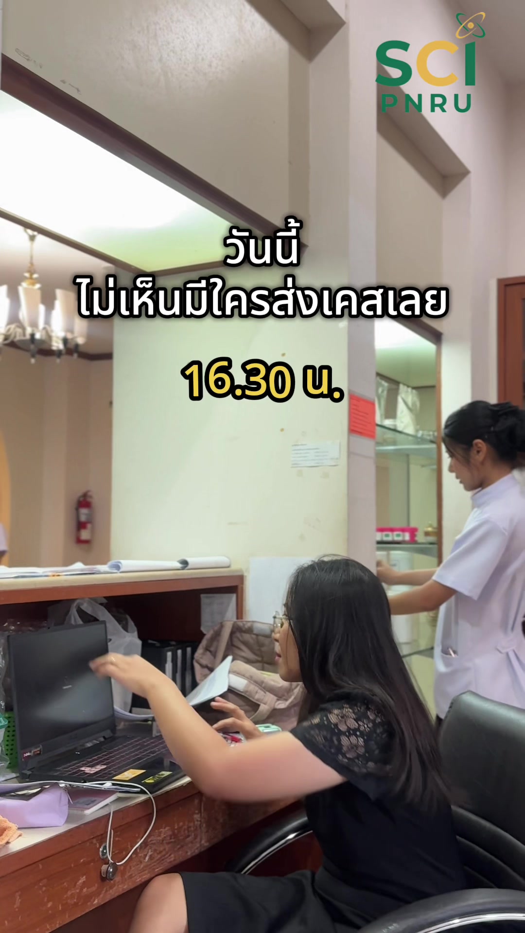 อาจารย์รอนักศึกษาส่งเคสอยู่นะคะ 👩🏻‍⚕️✨❤️#การแพทย์แผนไทยประยุกต์ #SCIpnru  #tcas69  #วิทยาศาสตร์ราชภัฏพระนคร #attmpnru