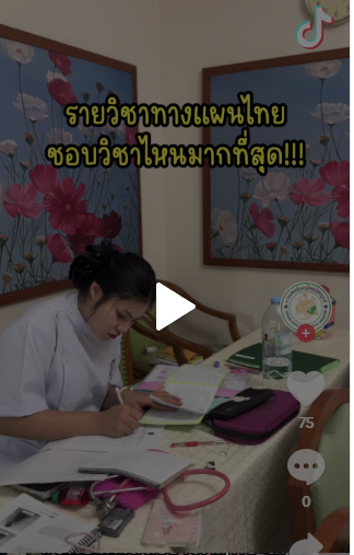 วันนี้อย่าลืมยืนยันสิทธิ์ในระบบนะคะ มีที่เรียนก่อนใคร ✨🎉😊 มาเรียนด้วยกันนะคะ  🧑🏻‍⚕️ #แพทย์แผนไทยประยุกต์ #วิทยาศาสตร์ราชภัฏพระนคร #มหาวิทยาลัยราชภัฏพระนคร🌟