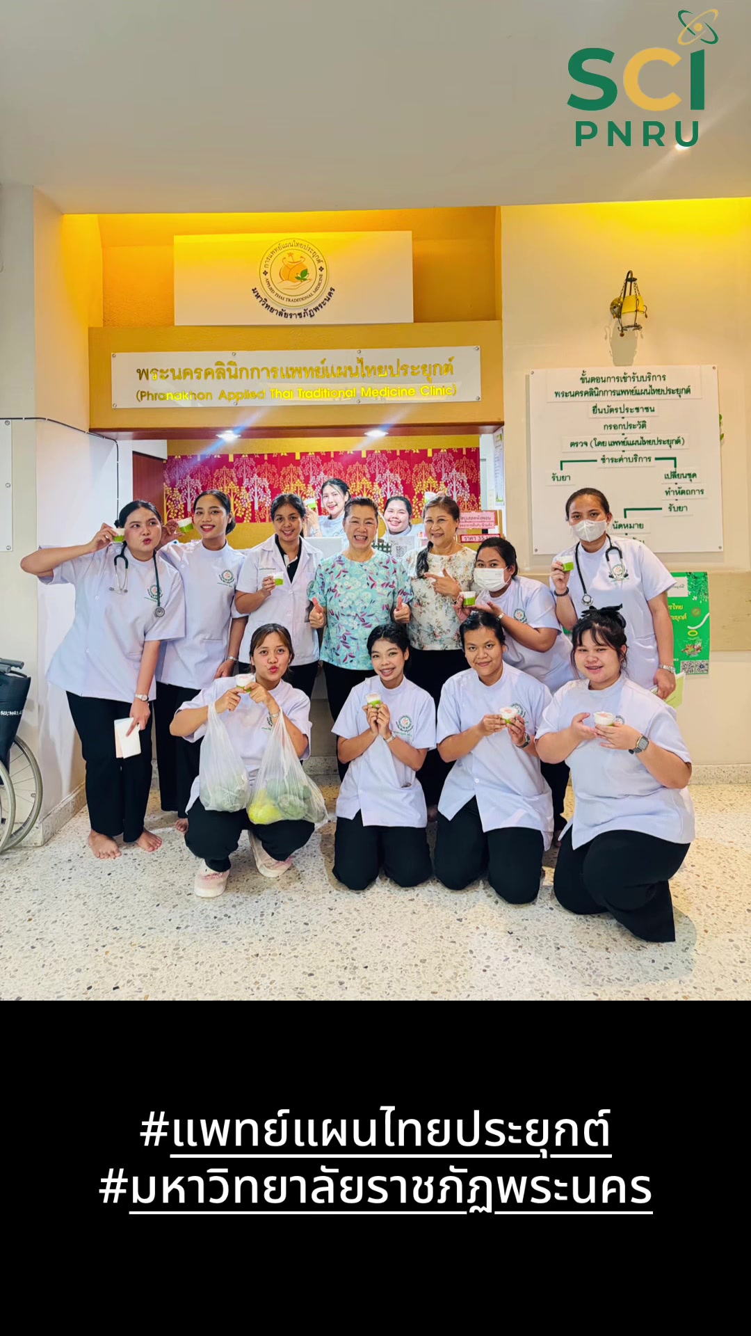 ขอบคุณคนไข้มากๆนะคะ เอาขนมมาฝากเด็กๆ นักศึกษาชั้นปีที่ 4 ของเรา ขอให้สุขภาพร่างกายแข็งแรงนะคะ 😍🙏🏻✨เด็กๆดีใจมากๆค่า❤️ #แพทย์แผนไทยประยุกต์ #วิทยาศาสตร์ราชภัฏพระนคร #scipnru #มหาวิทยาลัยราชภัฏพระนคร🧡✨