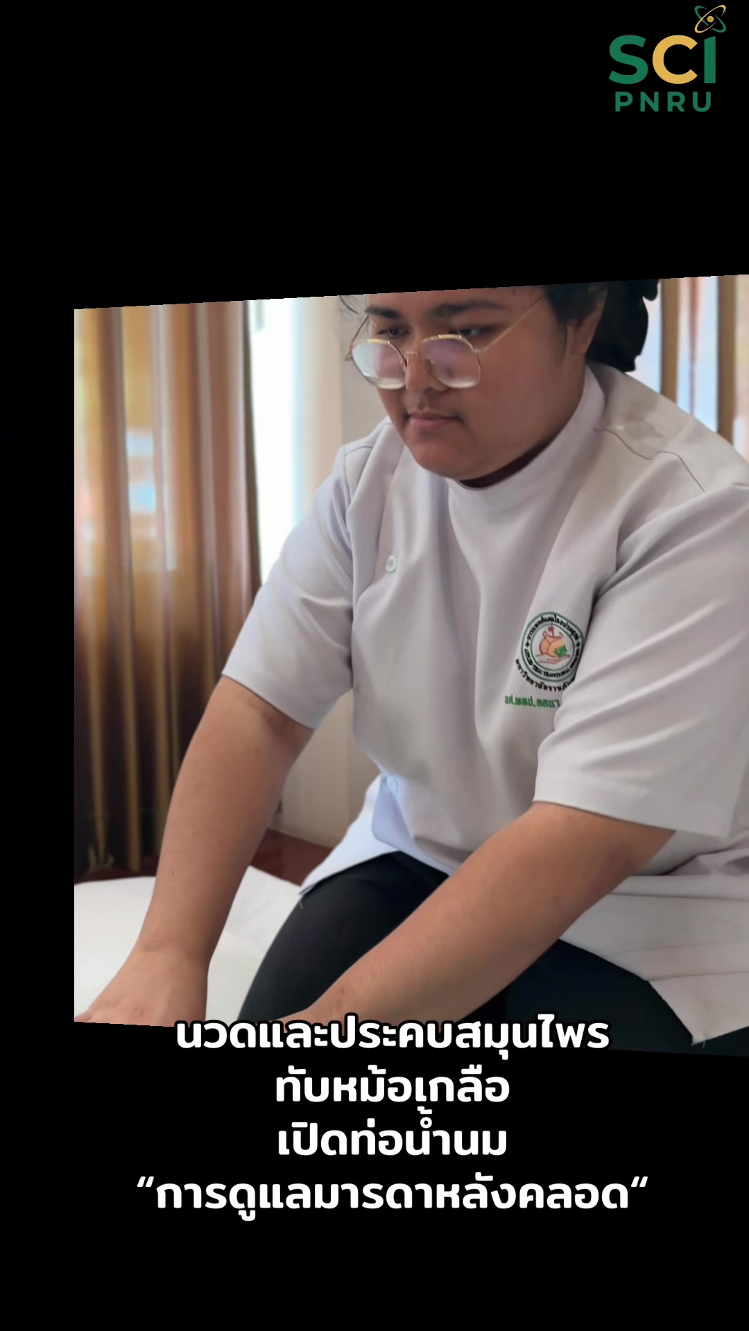 นวดและประคบสมุนไพร ทับหม้อเกลือ เปิดท่อน้ำนม ในการดูแลมารดาหลังคลอด #วิทยาศาสตร์ราชภัฏพระนคร #แพทย์แผนไทยประยุกต์ #มหาวิทยาลัยราชภัฏพระนคร 🩵🥰