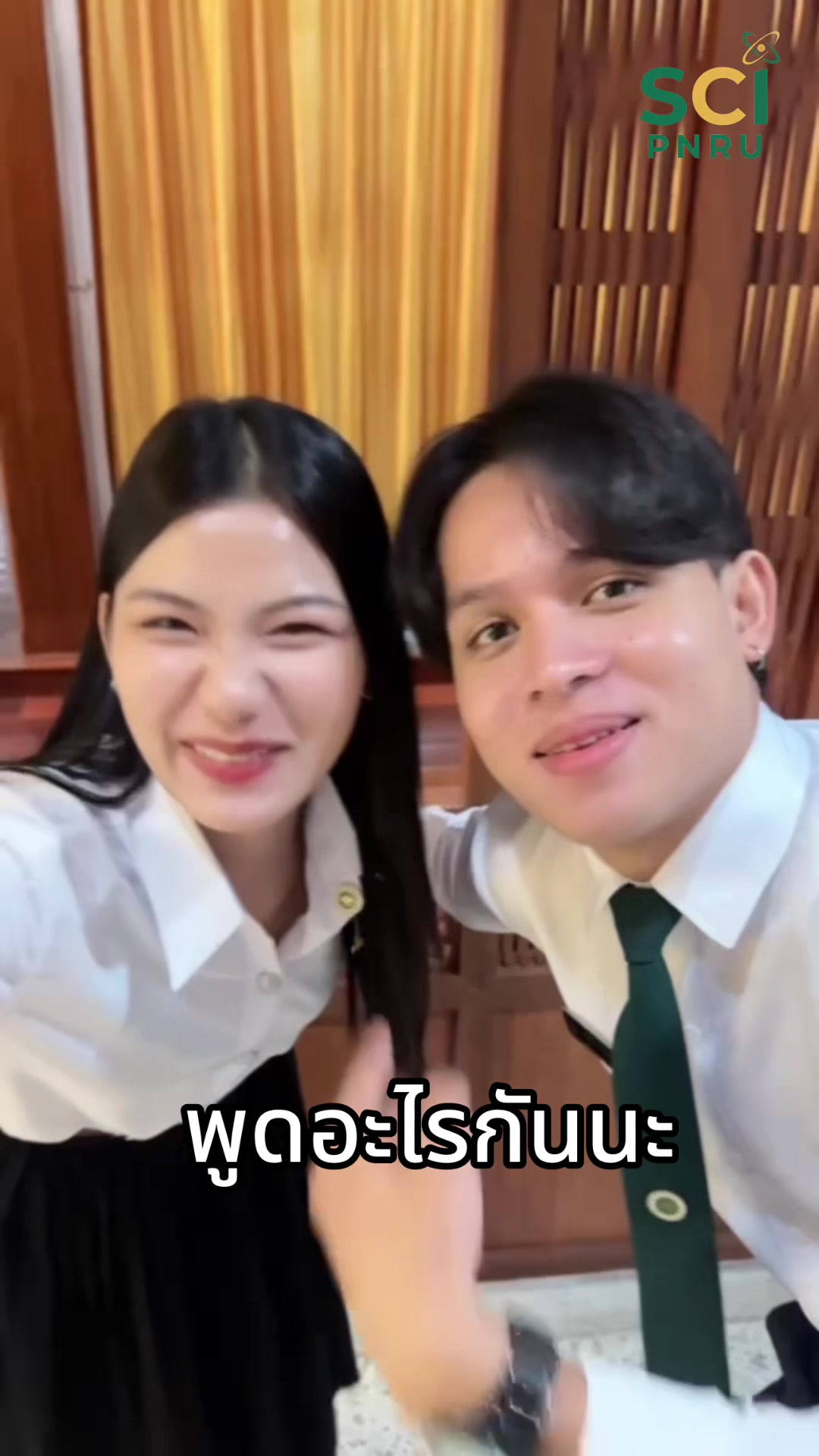 พี่นอร์ท พี่ปืน ปี 3 พูดอะไรกันนะ 😍 รอติดตามนะคะทุกคน💕✨ #การแพทย์แผนไทยประยุกต์  #วิทยาศาสตร์ราชภัฏพระนคร  #attmpnru  #SCIpnru