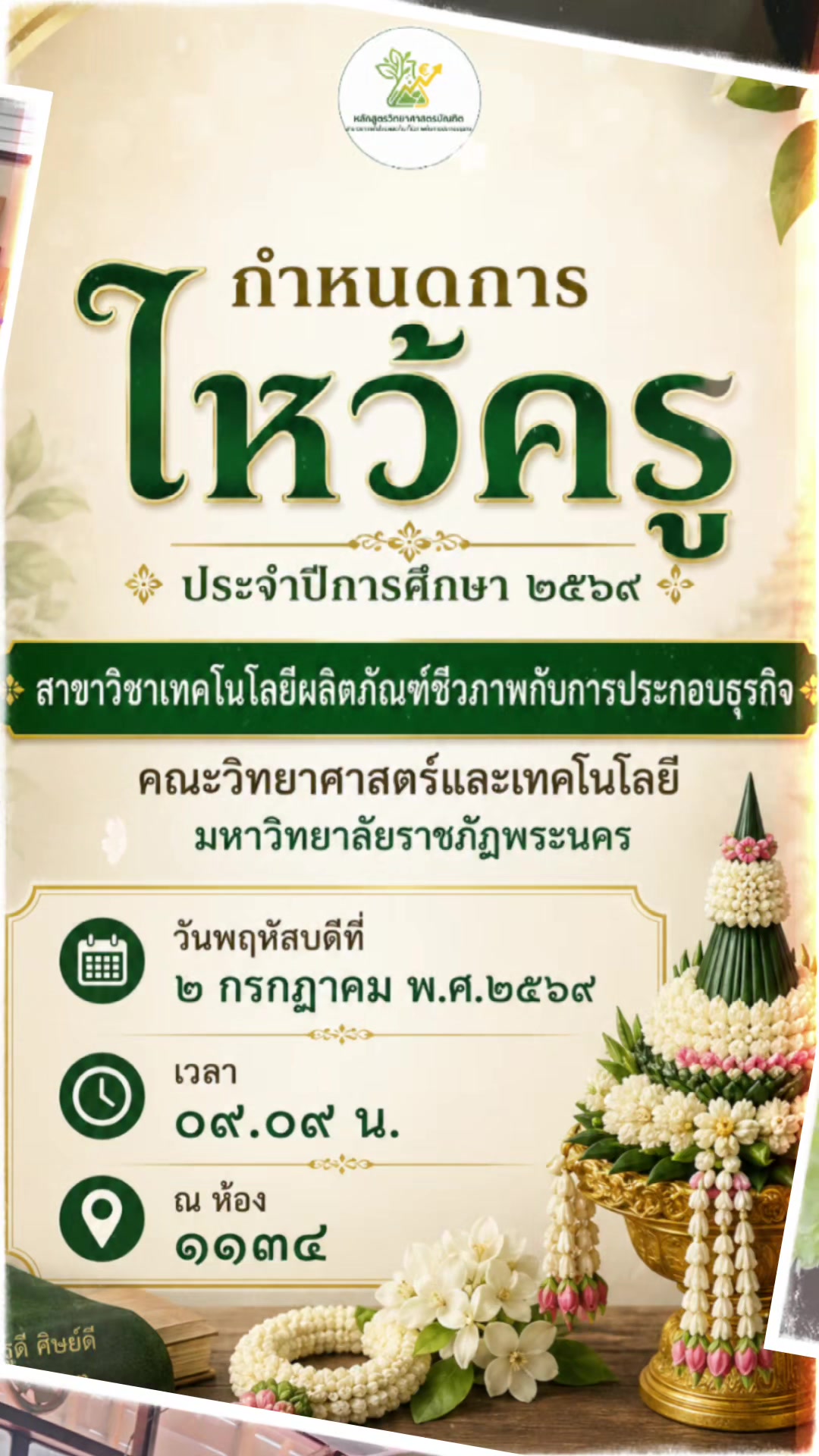 ไหว้ครู 69 แช้ว อยากมีรุ่นน้อง 70 แล้วล่ะ #SCIpnru  #เทคโนโลนีผลิตภัณฑ์ชีวภาพกับการประกอบธุรกิจ  #วิทยาศาสตร์ราชภัฏพระนคร