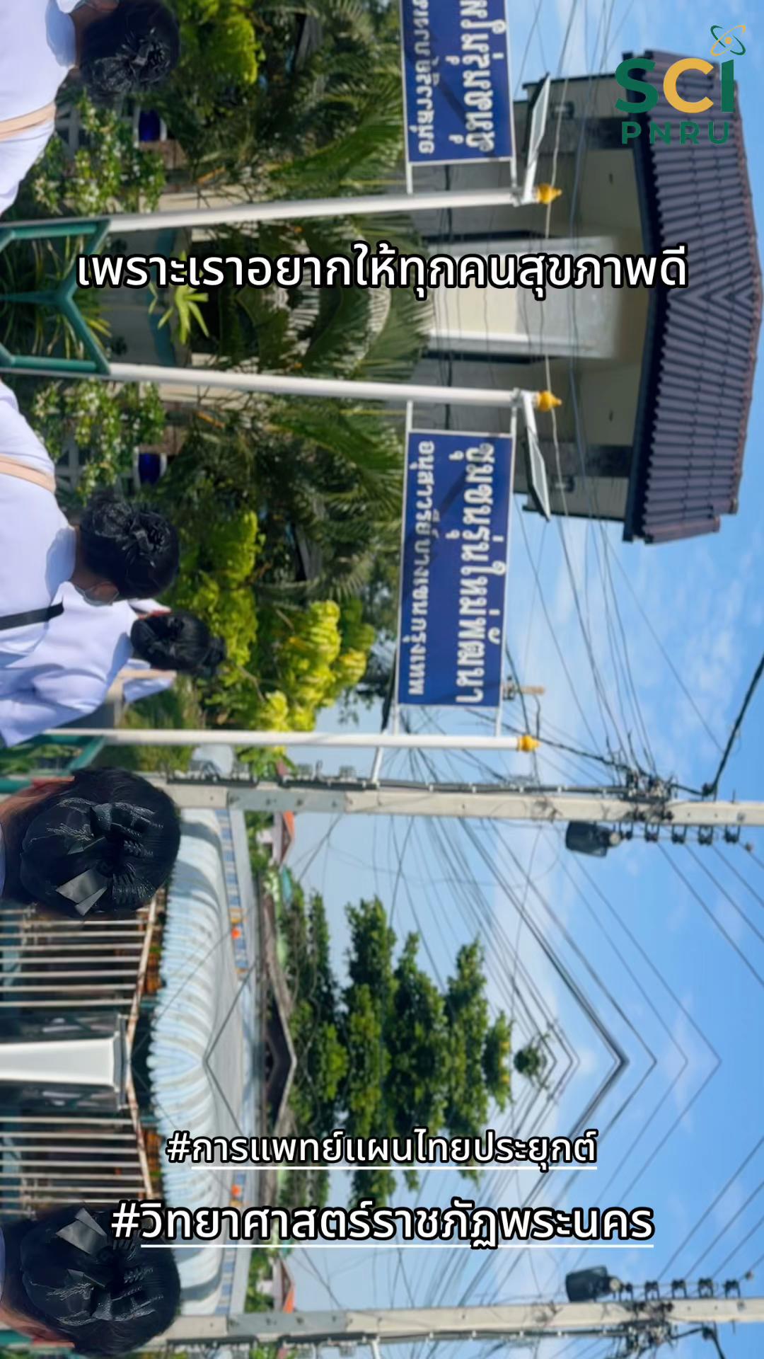 กิจกรรมเยี่ยมบ้านผู้ป่วยและผู้สูงอายุ 27 มิถุนายน 2569 โดยนักศึกษาชั้นปีที่ 4 ลงชุมชนรุ่นใหม่พัฒนา เข้าไปดูแลแก้ไขปัญหาสุขภาพของผู้สูงอายุ โดยใช้ตำรับยาไทยและการให้คำแนะนำในการดูแลสุขภาพ #แพทย์แผนไทยประยุกต์ #วิทยาศาสตร์ราชภัฏพระนคร  #tcas70  #attmpnru  #