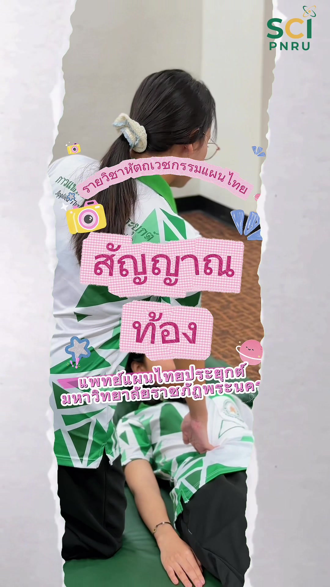 มาเรียนด้วยกันนะคะ ✨‼️😄 #แพทย์แผนไทยประยุกต์ #tcas70 #สมัครเรียน #วิทยาศาสตร์ราชภัฏพระนคร  🩷💞