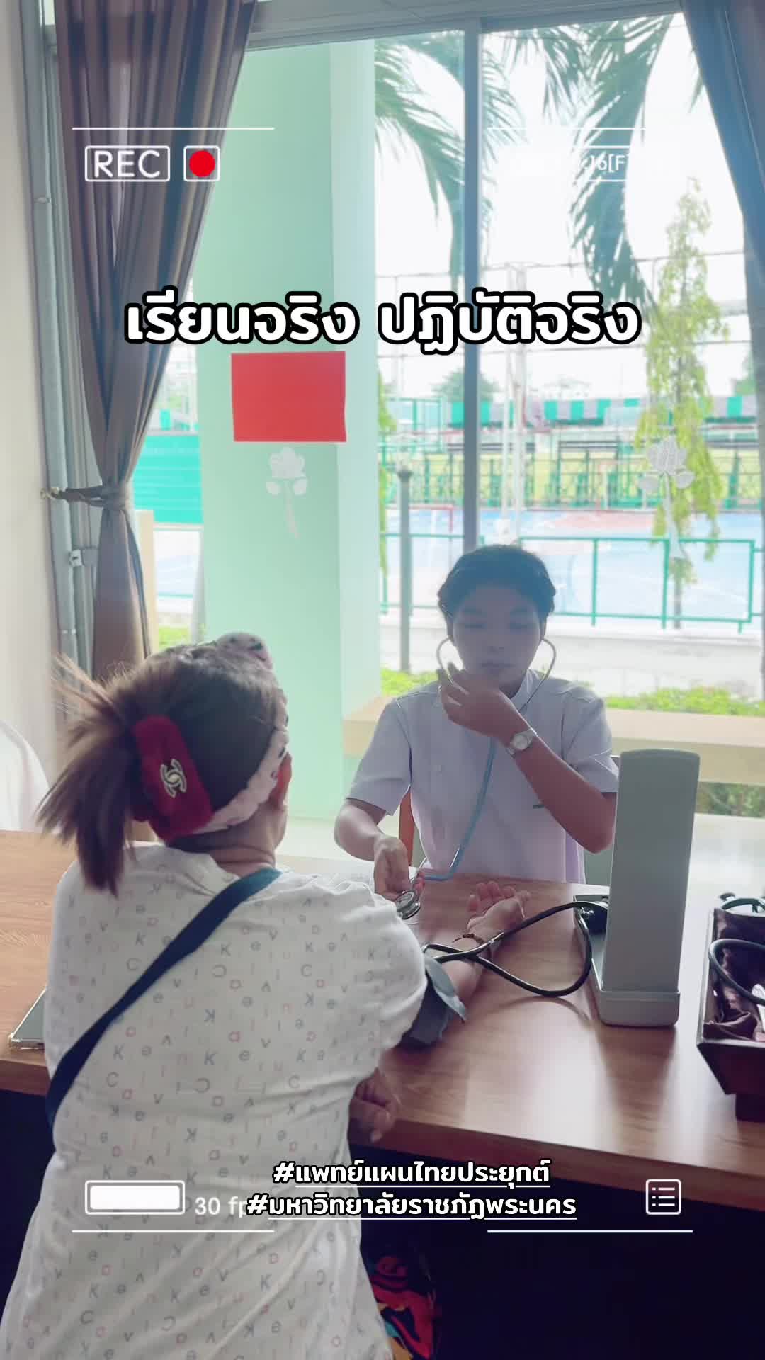 เรียนจริง ปฏิบัติจริง 🫰🏻🙌🏻❤️ #แพทย์แผนไทยประยุกต์ #วิทยาศาสตร์ราชภัฏพระนคร #tcas70 #สมัครเรียน #attmpnru  👩🏻‍⚕️