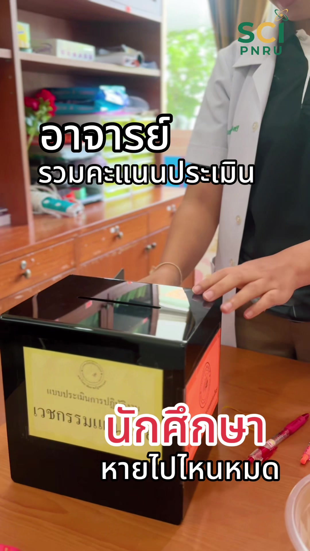 อาจารย์จะรวมคะแนนแล้วนะ🥰 #แพทย์แผนไทยประยุกต์  #attmpnru  #วิทยาศาสตร์ราชภัฏพระนคร  #มหาวิทยาลัยราชภัฏพระนคร #SCIpnru