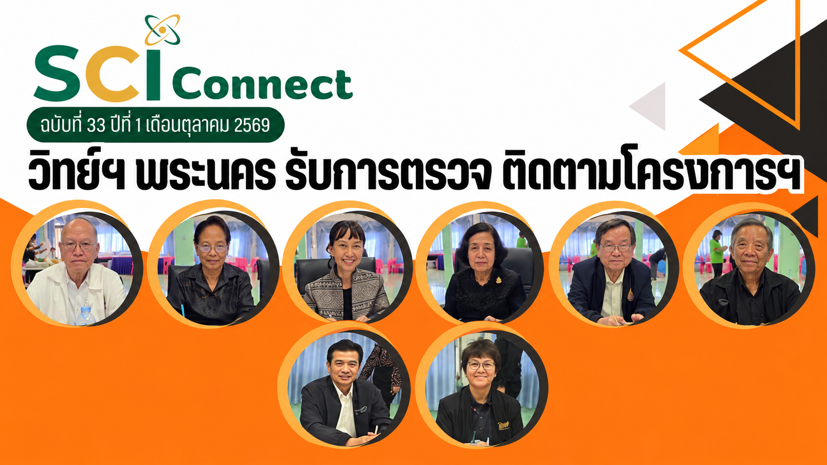 SCI Connect ฉบับที่ 33 ปีที่ 1 ประจำเดือนตุลาคม 2569