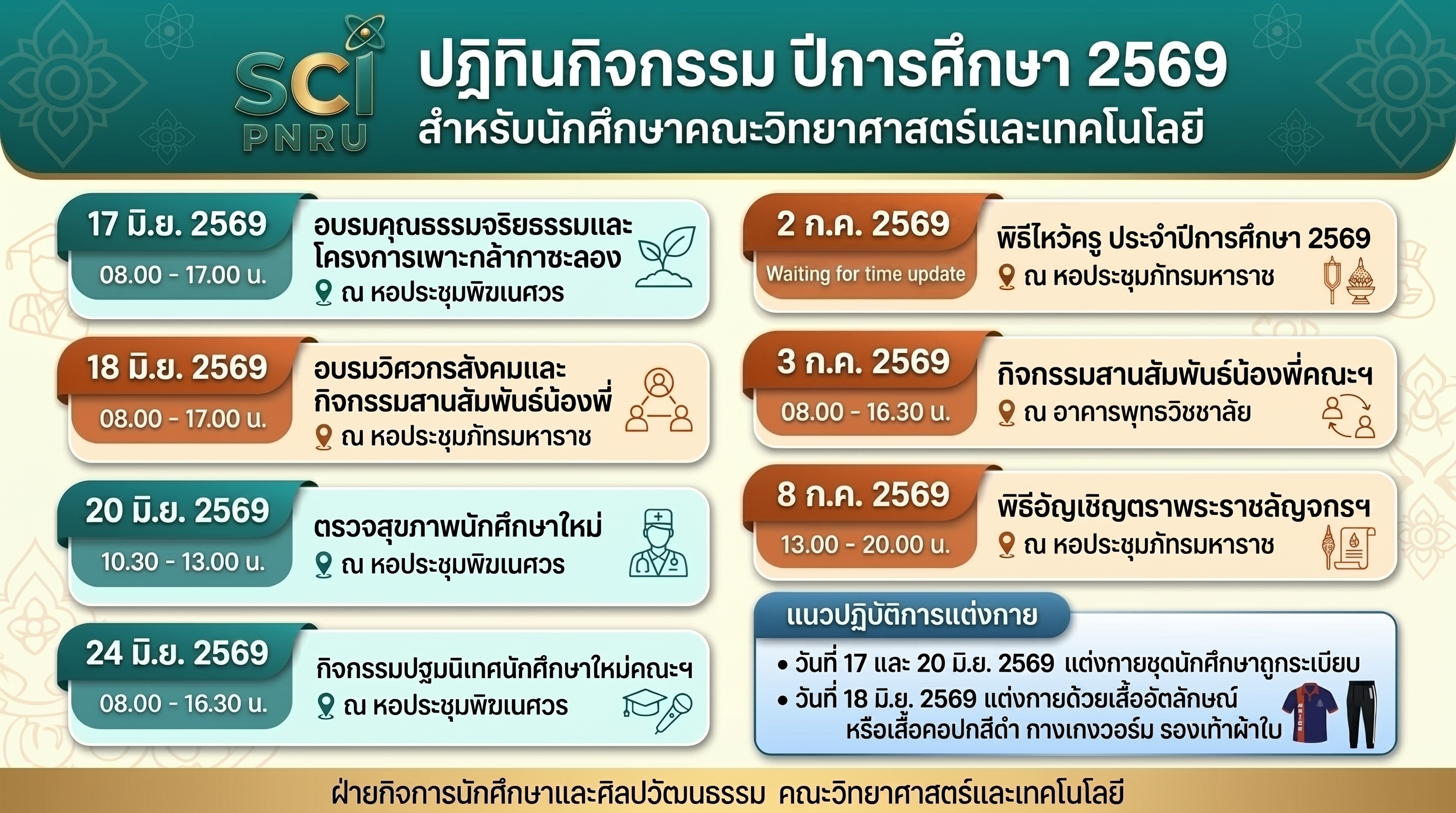 Update ปฏิทินกิจกรรมนักศึกษา ปีการศึกษา 2569