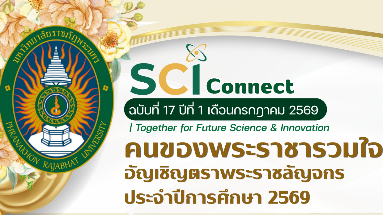 SCI Connect ฉบับที่ 17 ปีที่ 1 เดือนกรกฎาคม 2569