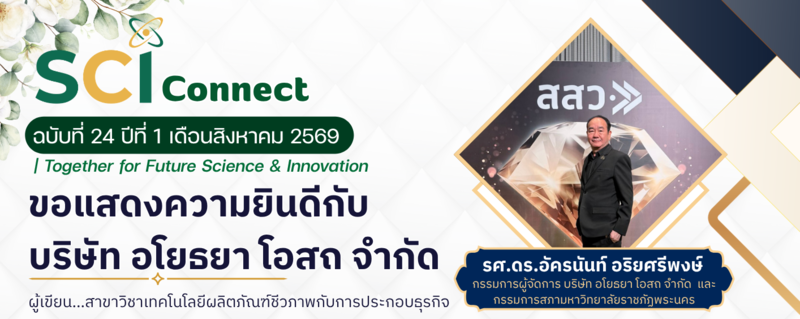 SCI Connect ฉบับที่ 24 ปีที่ 1 เดือนกรกฎาคม 2569