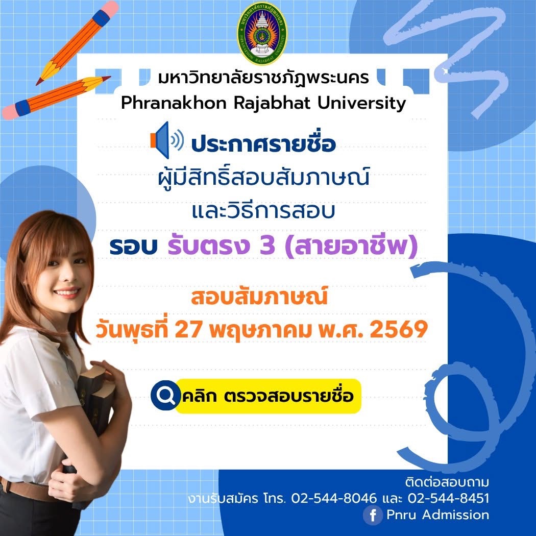 📢 ประกาศรายชื่อผู้มีสิทธิ์สอบสัมภาษณ์และวิธีการสอบ รอบรับตรง 3 (สายอาชีพ) ประจำปีการศึกษา 2569 📜 ดูรายละเอียดและตรวจสอบร
